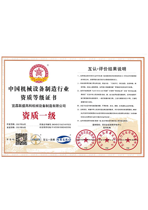 《中国机械设备制造行业资质等级证书》